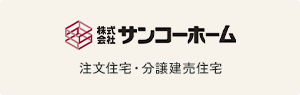 注文住宅・分譲建売住宅