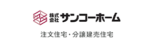 注文住宅・分譲建売住宅