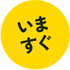 いますぐ