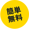 簡単無料