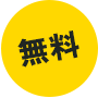無料
