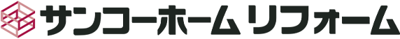 サンコーホーム リフォーム