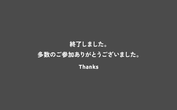 終了しました。多数のご参加ありがとうございました。Thanks