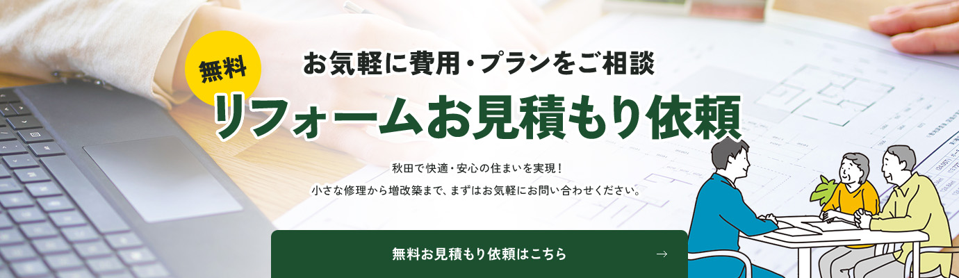 お気軽に費用・プランをご相談 リフォームお見積もり依頼