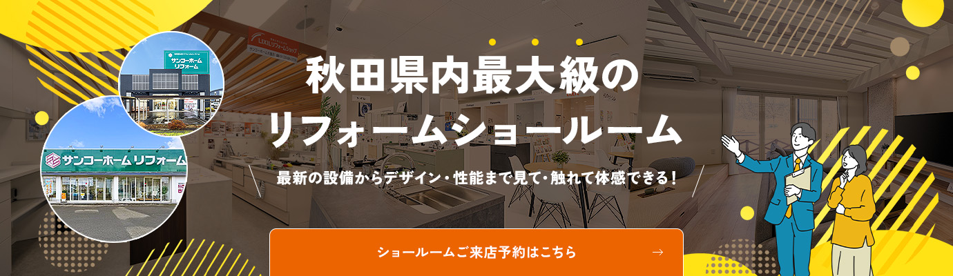 ショールームご来店予約 リフォームお見積もり依頼