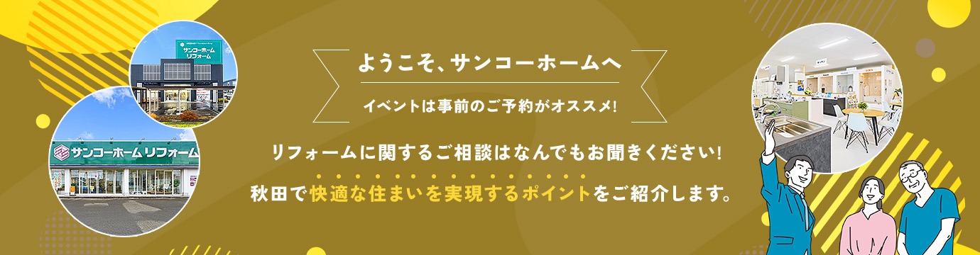 ようこそサンコーホームへ イベントは事前のご予約がオススメ！