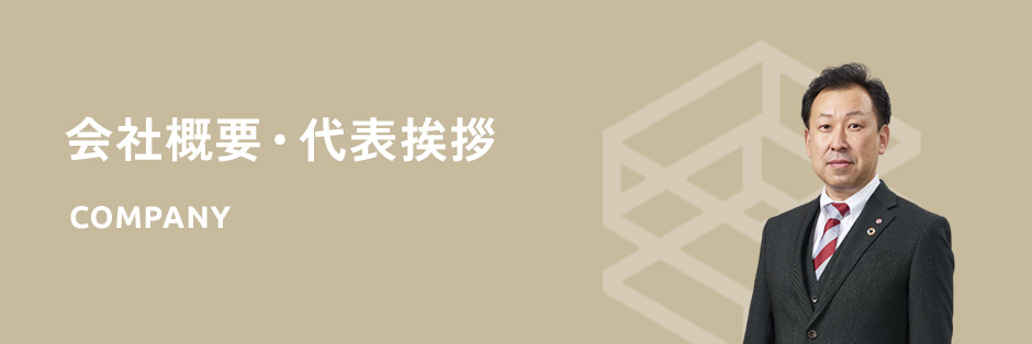 会社概要・代表挨拶 COMPANY