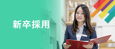 新卒採用