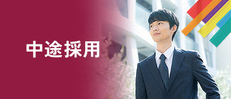中途採用