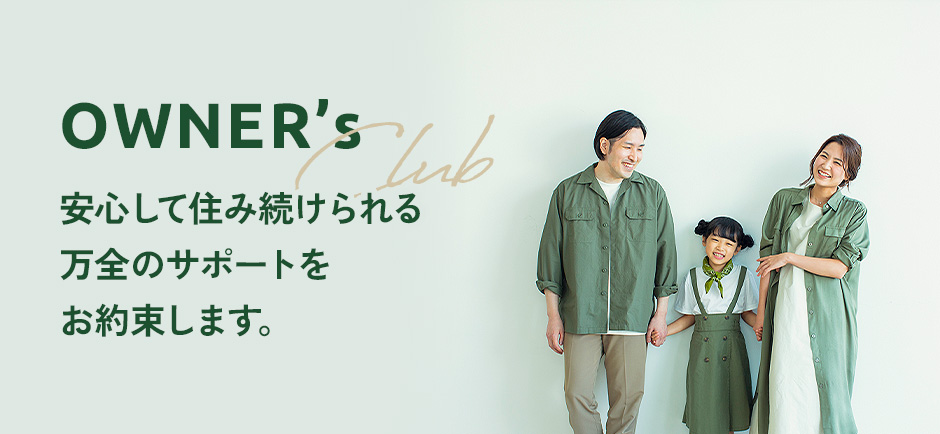 OWNER’s Club 安心して住み続けられる万全のサポートをお約束します。