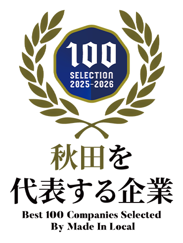 100SELECTION2025-2026 秋田を代表する企業