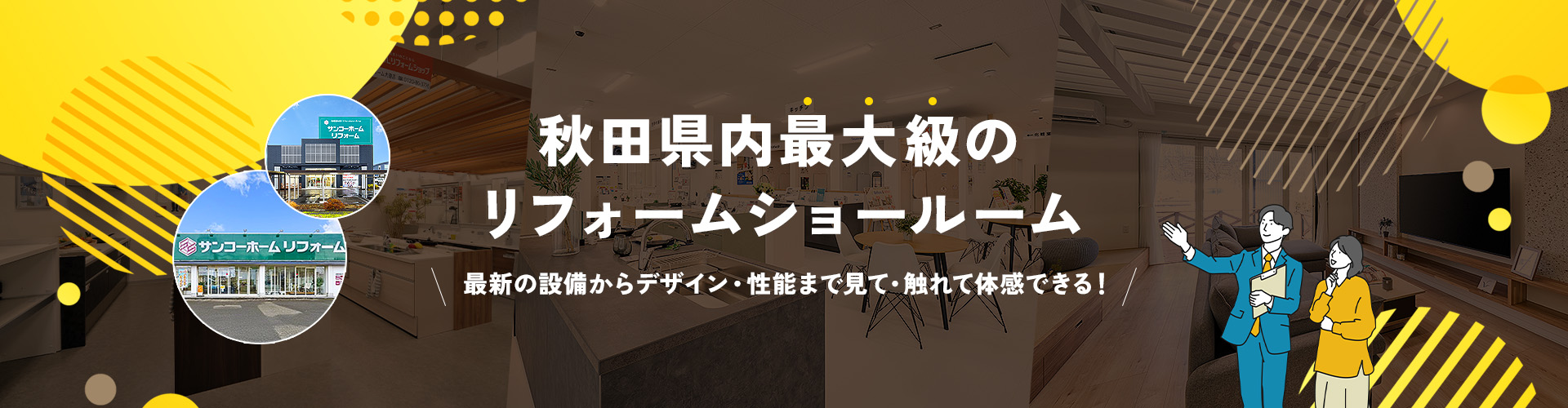 秋田県内最大級のリフォームショールーム 最新の設備からデザイン・性能まで見て・触れて体感できる！