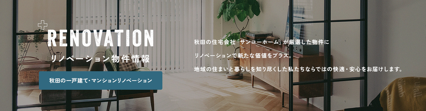 RENOVATIONリノベーション物件情報 秋田の一戸建て・マンションリノベーション