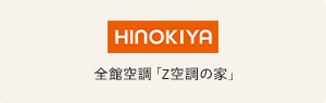 全館空調「Z空調の家」