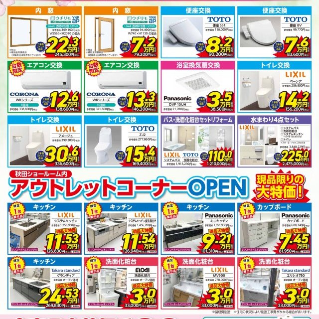 春のリフォームキャンペーン開催中！！アウトレットコーナーオープン！