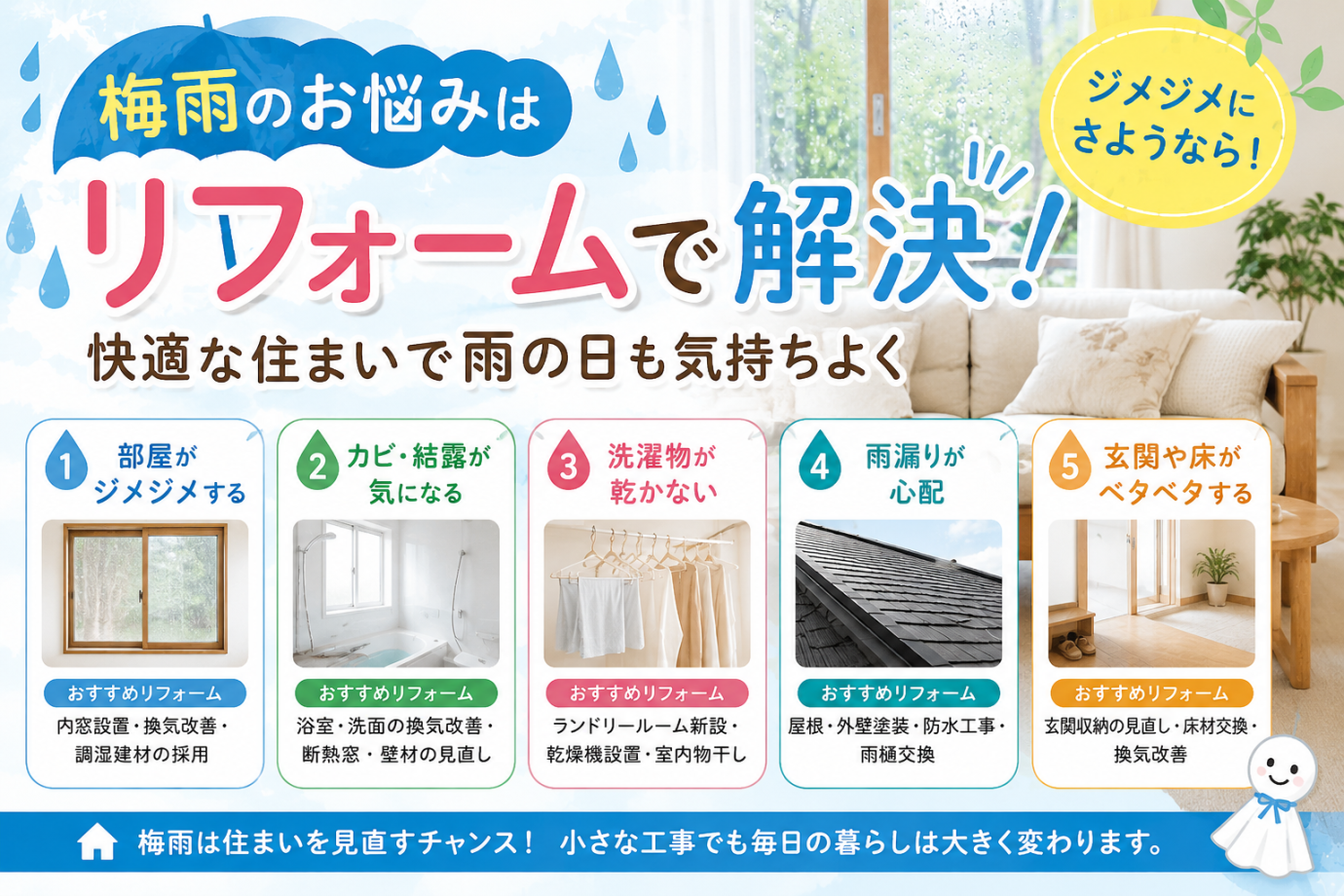 梅雨のお悩みはリフォームで解決!快適な住まいで雨の日も気持ちよく