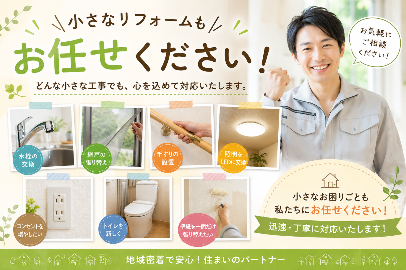 小さなリフォームもお任せください!