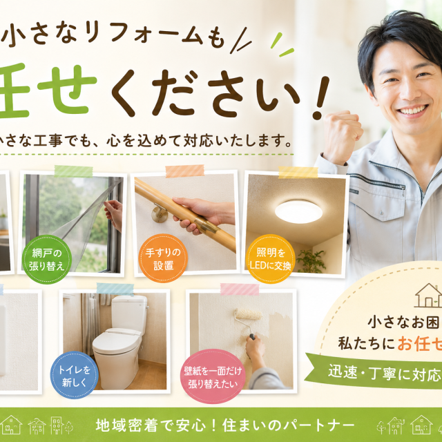 小さなリフォームもお任せください！