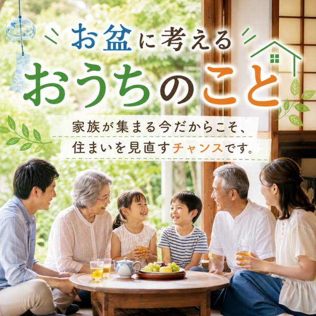 お盆に考える「おうち」のこと。