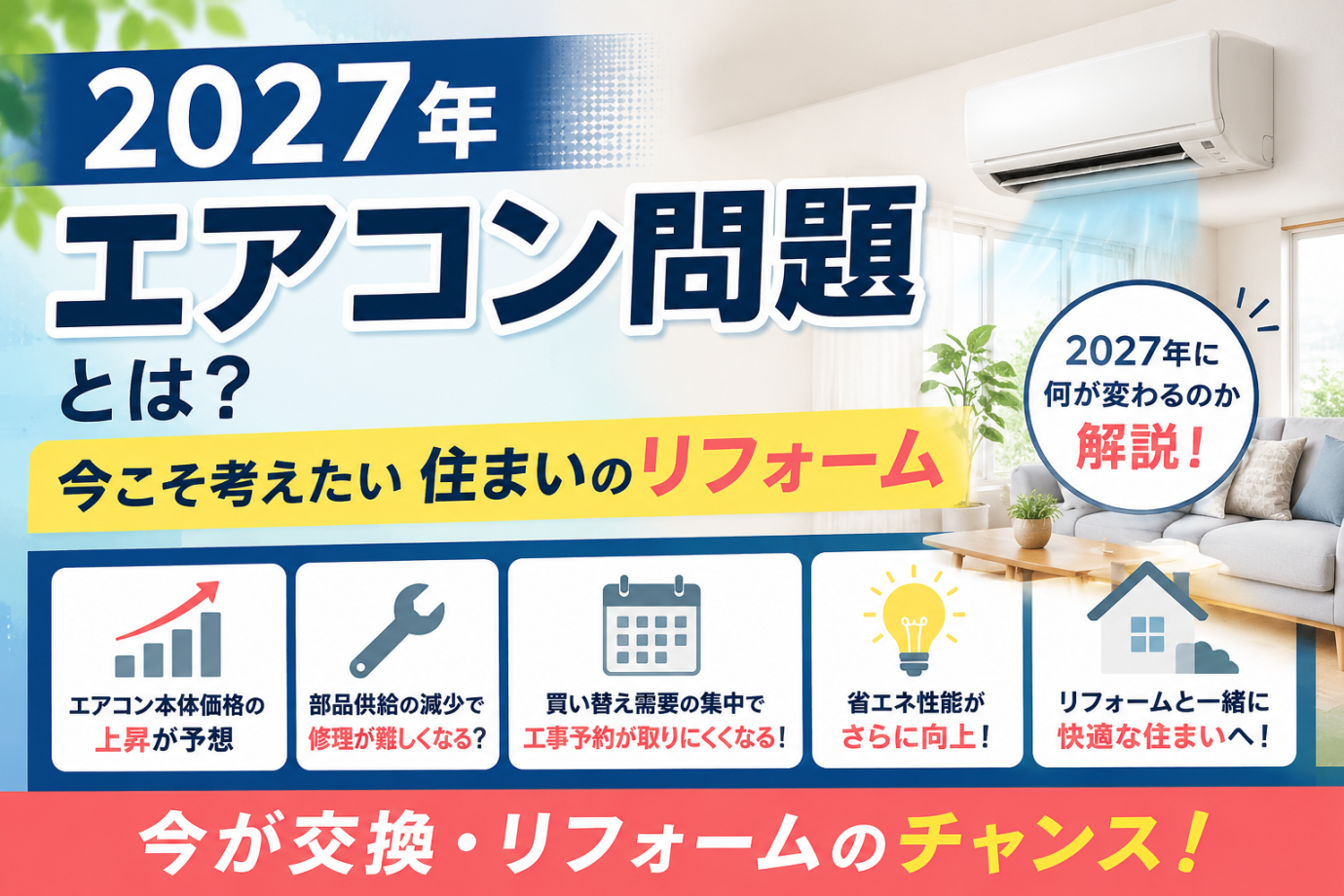 2027年のエアコン問題とは？今こそ考えたい住まいのリフォーム