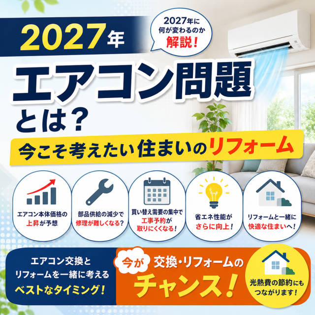 2027年のエアコン問題とは？今こそ考えたい住まいのリフォーム
