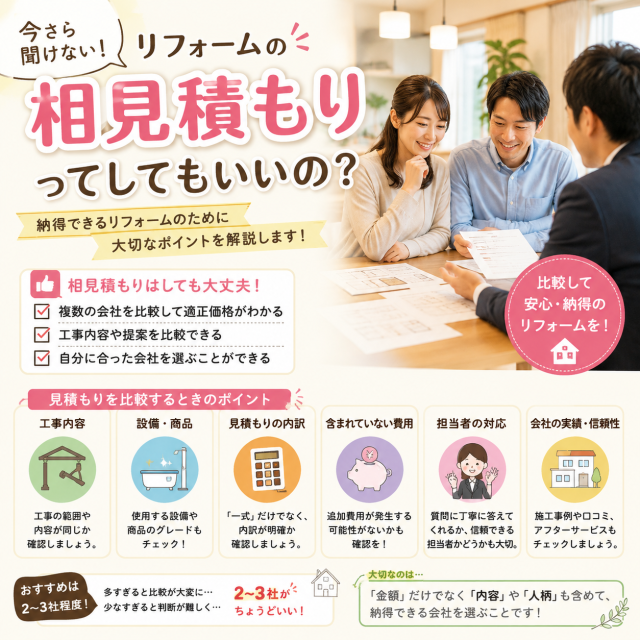 リフォームの「相見積もり」ってしてもいいの？
