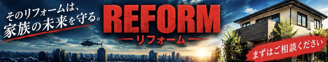 小さなリフォームから会社を見極める