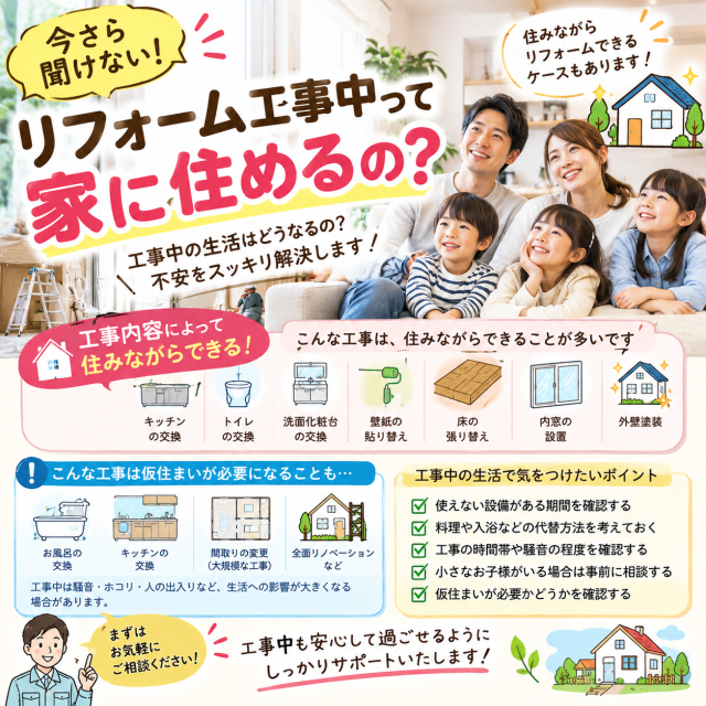 今さら聞けない！リフォーム工事中って家に住めるの？