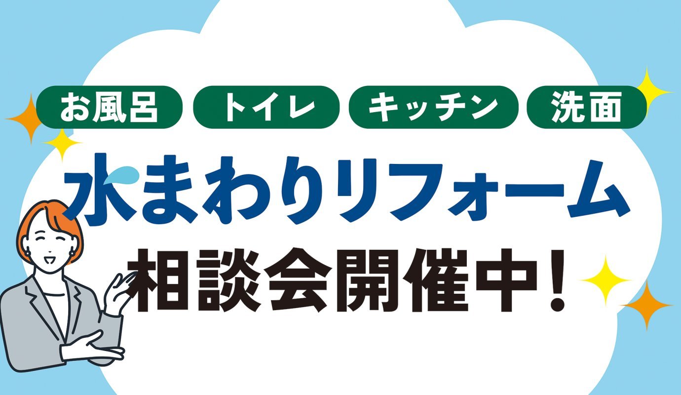 「水まわりリフォーム相談会」を秋田市東通で開催中です！