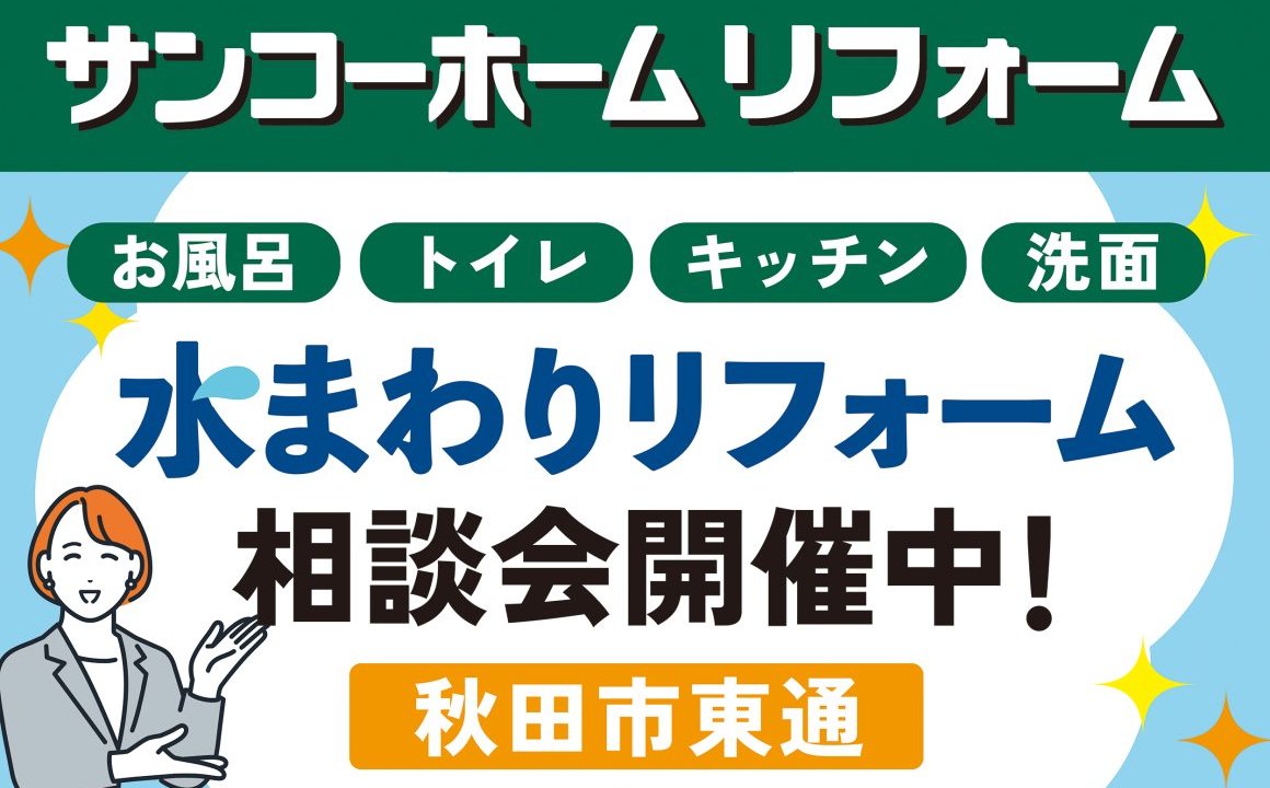 秋田市東通で「水まわりリフォーム相談会」