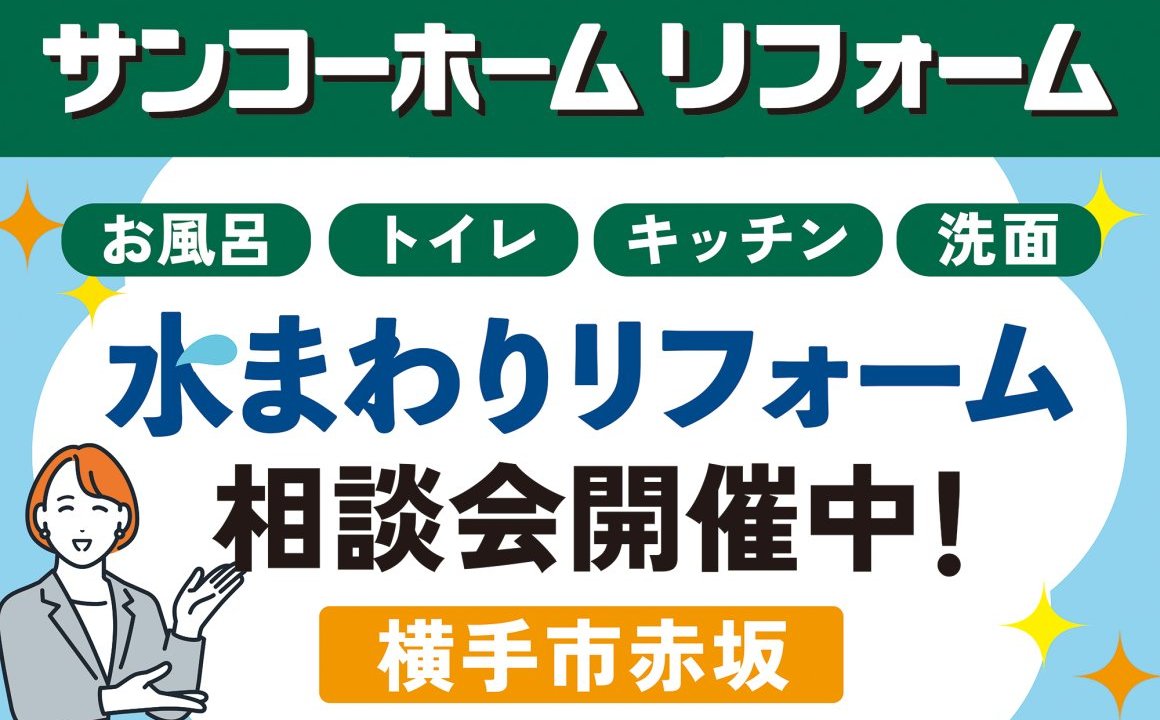 横手市赤坂で「水まわりリフォーム相談会」