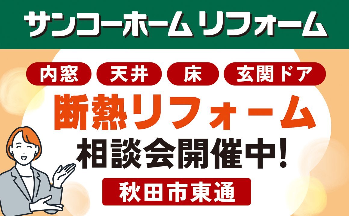 「断熱リフォーム相談会」を秋田市東通で開催中です！