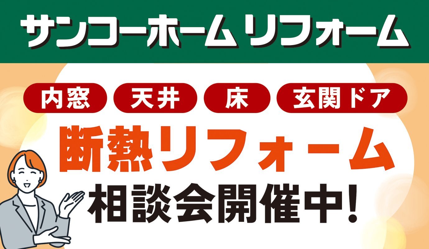 「断熱リフォーム相談会」を横手市赤坂で開催中です！