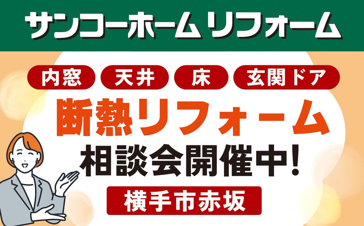 「断熱リフォーム相談会」を横手市赤坂で開催中です！