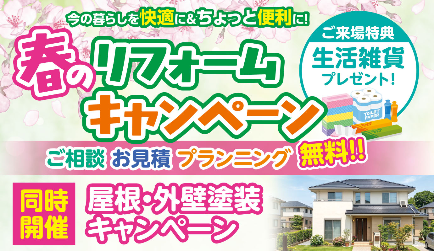 横手市赤坂で「春のリフォームキャンペーン」