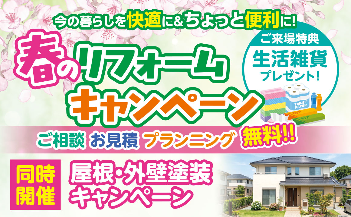 「春のリフォームキャンペーン」を秋田市東通で開催中です！