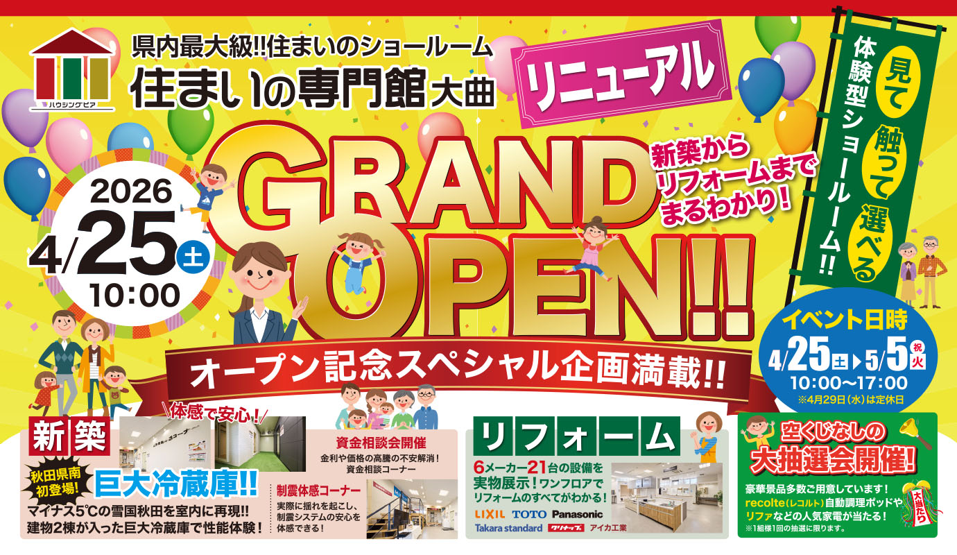 【新築＆リフォーム】「住まいの専門館大曲」リニューアルオープン！