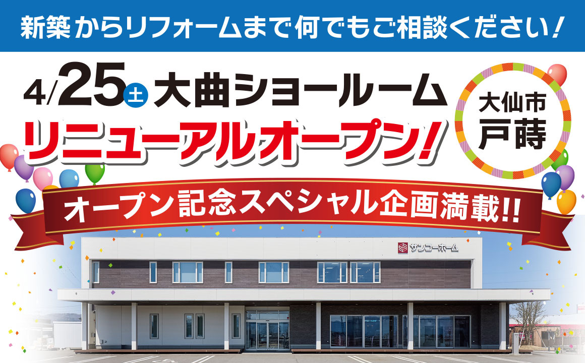 【新築＆リフォームショールーム】「住まいの専門館大曲」がリニューアルオープン！