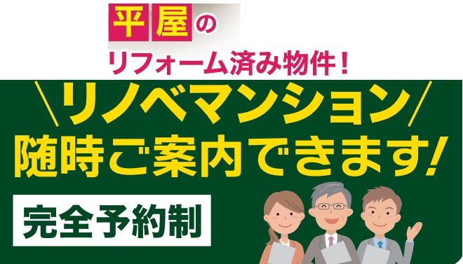 【G・W限定開催】リノベーション物件特別ご案内会（完全予約制）
