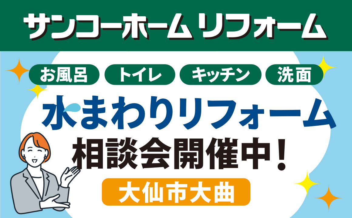 大仙市大曲で「水まわりリフォーム相談会」