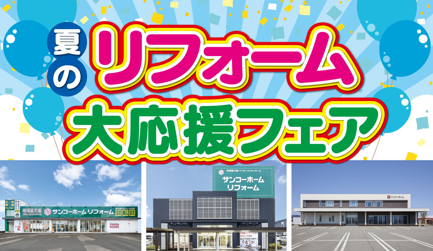 夏のリフォーム大応援フェア
