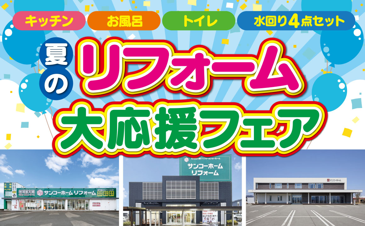 夏のリフォーム大応援フェア