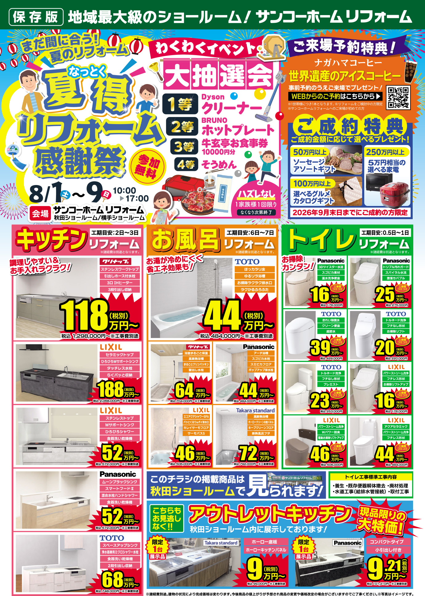 夏得リフォーム感謝祭