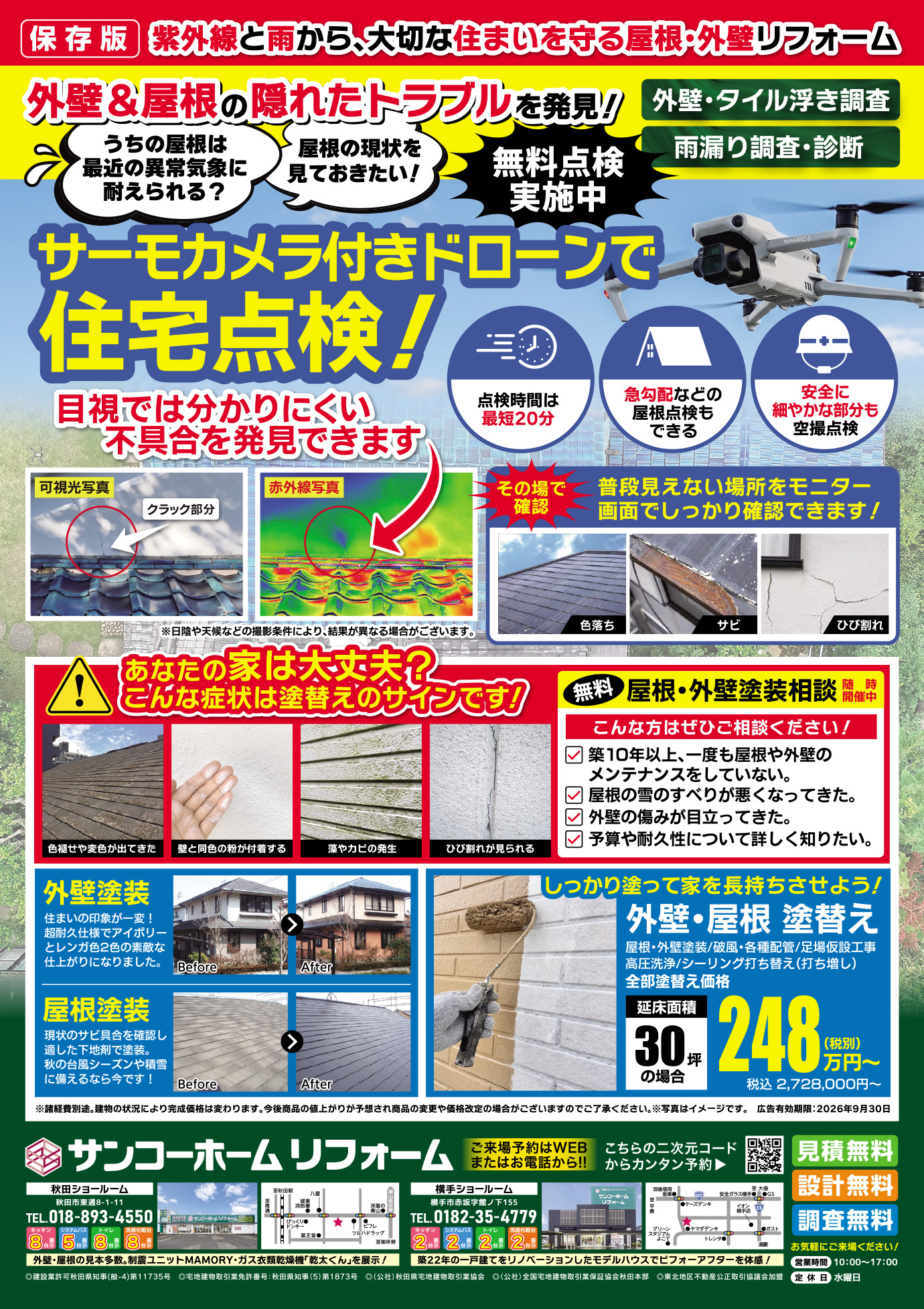 夏得リフォーム感謝祭