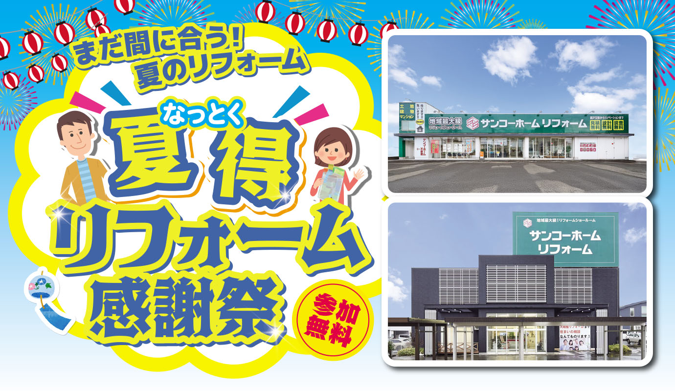 夏得リフォーム感謝祭