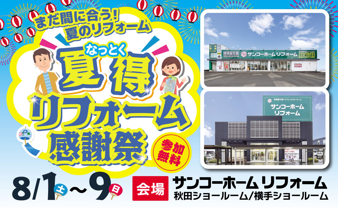 夏得リフォーム感謝祭