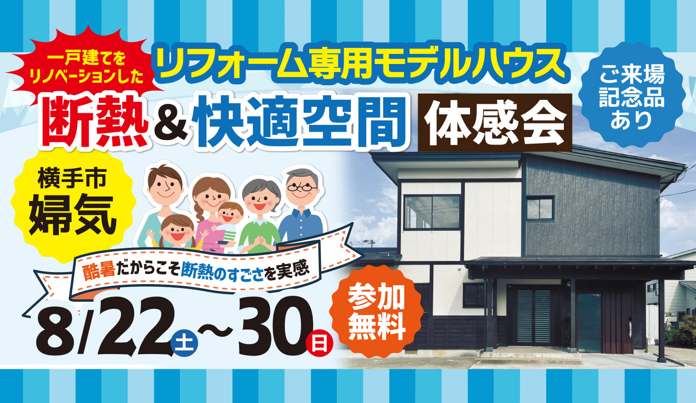 横手市婦気で断熱＆快適空間体感会