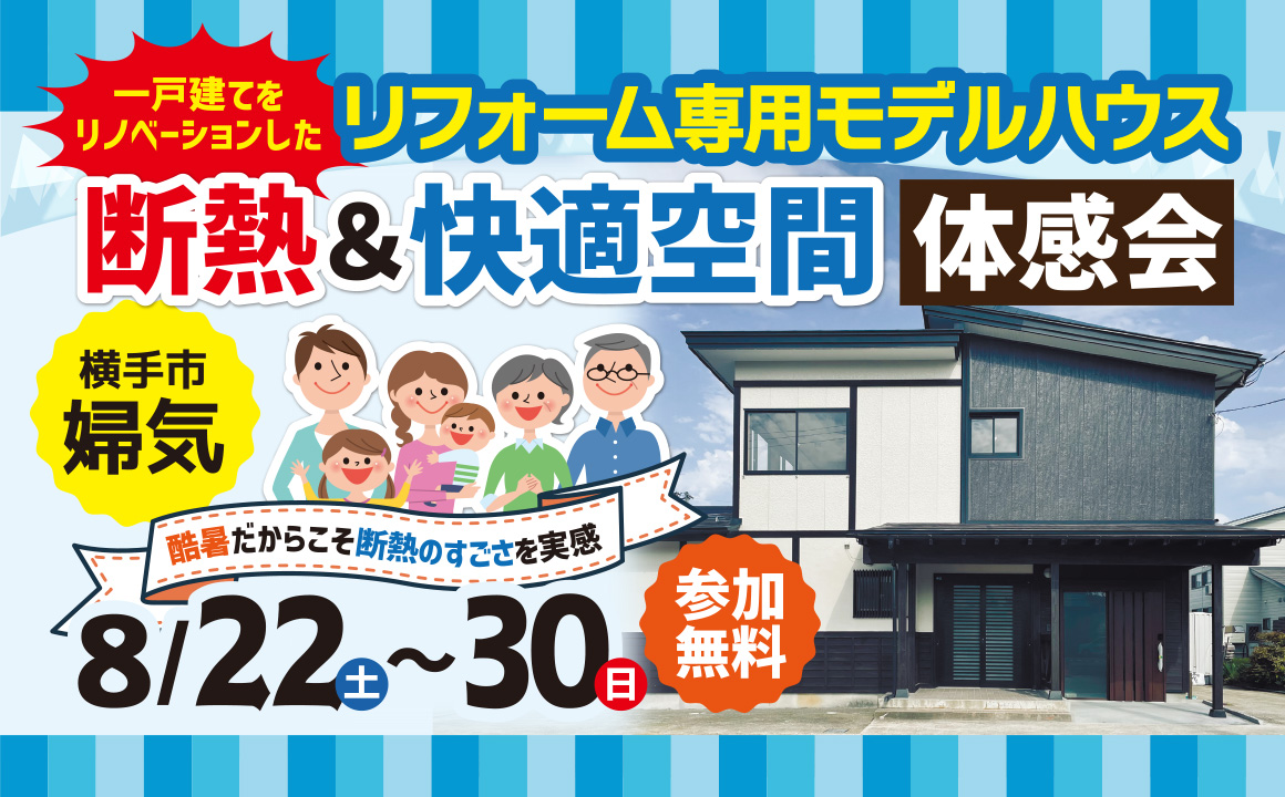 横手市婦気で断熱＆快適空間体感会