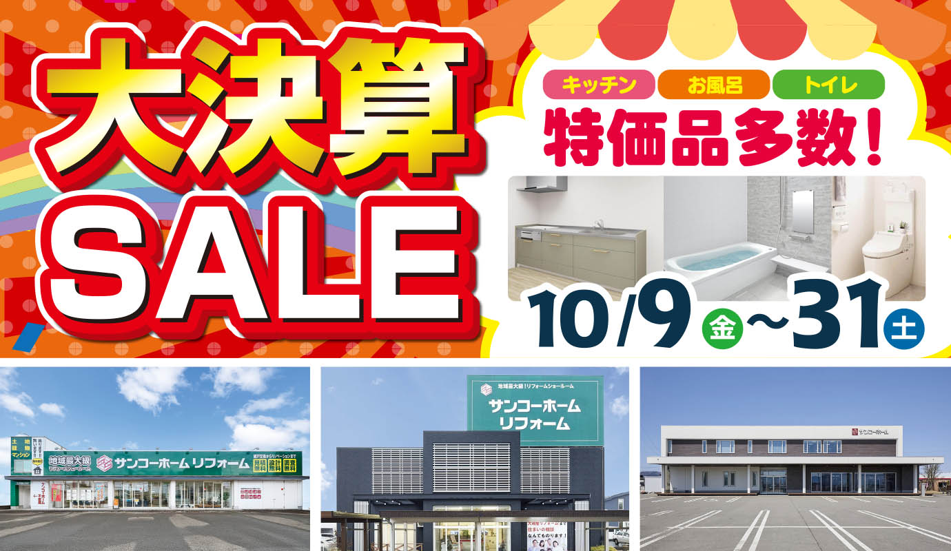 今だけ5％OFF 大決算SALE