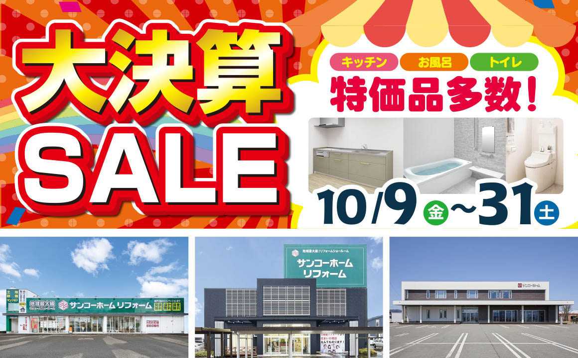 今だけ5％OFF 大決算SALE